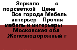 Зеркало Ellise с подсветкой › Цена ­ 16 000 - Все города Мебель, интерьер » Прочая мебель и интерьеры   . Московская обл.,Железнодорожный г.